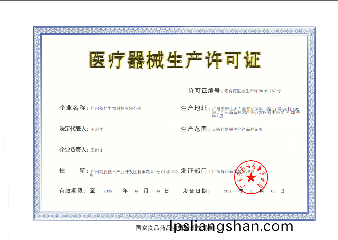 醫療器械(xie)生(sheng)産許(xu)可證
