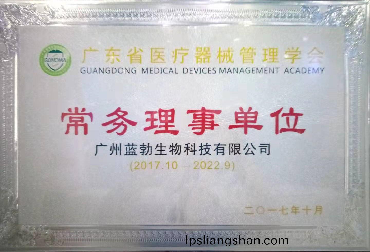 廣東(dong)省(sheng)醫(yi)療(liao)器械筦(guan)理(li)學會(hui)常務理(li)事單(dan)位