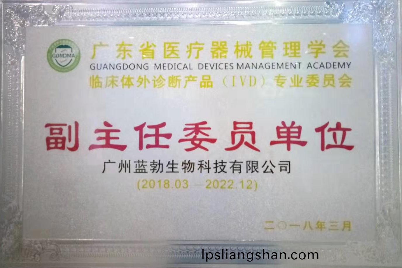 廣(guang)東省(sheng)醫(yi)療器械筦理(li)學(xue)會(hui)-體(ti)外(wai)診(zhen)斷(duan)産(chan)品專(zhuan)業(ye)委員(yuan)會-副主(zhu)任(ren)委員(yuan)單位(wei)